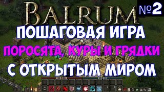 ⚔️Balrum🔊 Поросята куры и грядки Пошаговая игра с открытым миром Часть №2 [upl. by Oiram]