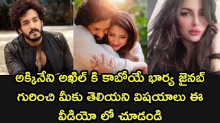 Akhil Akkineni wife Zainab life style  akhilakkineni engagement nagachaitanya [upl. by Naxor]