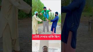 এটাই দেখার বাকি ছিল।। shorts funny reel duet comedy shortsvideo comedyshorts funnyvideos [upl. by Hurst]