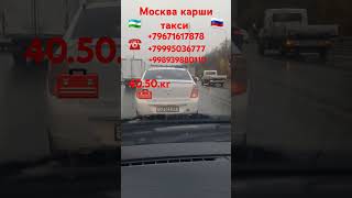 москва каршитакси79671617878 [upl. by Aidnac]