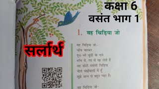 class 6 chapter 1in hindi vah chidiya Jo sarlarth  कक्षा 6 चैप्टर 1 वह चिड़िया जो सर्लार्थ हिंदी [upl. by Aloke]