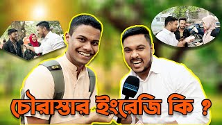 ধানমন্ডি চৌরাস্তায় ইংরেজি কুইজ 😁 Headman Academy  Emam Hossain [upl. by Ylrehc]