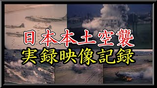 【米軍による日本本土空襲、実録映像記録】 [upl. by Eelahs]