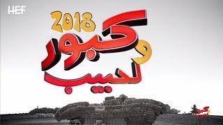 Kabour et Lahbib 2018  Tous les épisodes  جميع حلقات كبور و لحبيب  30 حلقة كاملة [upl. by Ditzel]