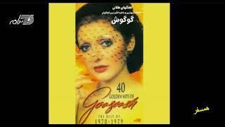 Googoosh  Hamsafar  گوگوش ـ همسفر [upl. by Corney]