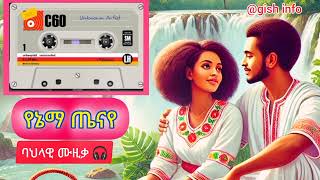 የኔማ ጤናየአሳየድንቅ ባህላዊ ሙዚቃ Best Bahilawi Music Yenema tenayeAssaye [upl. by Trebo218]