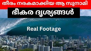 2004 സുനാമി കരതൊട്ടപ്പോൾ സുനാമി വന്നുപോയിട്ട് 20 വർഷം ആകുന്നു  Tsunami Malayalam [upl. by Dex]