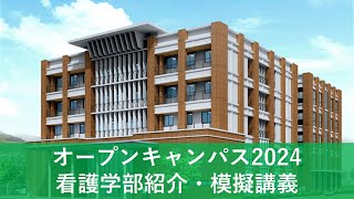 【下関市立大学オープンキャンパス2024】看護学部紹介・模擬講義 [upl. by Tennes351]