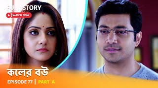 Full Episode  কলের বউ  Episode 77  Part A [upl. by Etezzil]