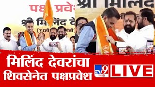 Milind Deora Joining ShivSena LIVE  मिलिंद देवरांचा शिवसेनेत पक्षप्रवेश लाईव्ह  Eknath Shinde tv9 [upl. by Ivz]