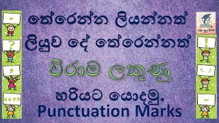 Punctuation Marks in Sinhala ප්‍රාථමික ශ්‍රේණි සදහා විරාම ලකුණු [upl. by Carmencita]