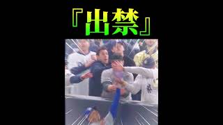 『出禁』出禁ですよね⚾️ ドジャース ワールドシリーズ プロ野球 メジャーリーグ 夢翔SPORTS [upl. by Allin448]