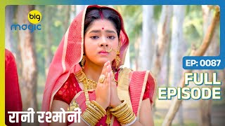 Rani बिना काली पूजा किये लौट गयी घर  Rani Rashmoni  Full Ep 87  Big Magic [upl. by Enieledam]