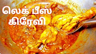 சிக்கன் லெக் பீஸ் கிரேவி  Chicken Leg piece gravy recipe in Tamil by Umas kitchen [upl. by Diamond]