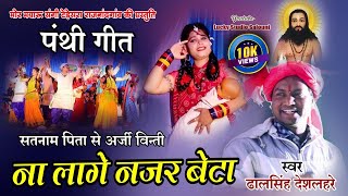 पंथी गीत  ना लागे नजर बेटा  Mor Mayaru Sangi Tedesara  Na lage Najar BetaLucky StudioDhalshing [upl. by Binni]