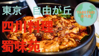 【激辛四川料理】蜀味苑＠東京自由が丘 [upl. by Troyes]