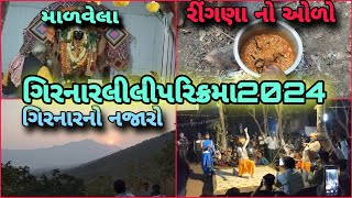 Girnar Lili Parikrama 2024 ￼ ગિરનાર લીલી પરિક્રમા Lili Parikrama Junagadh 2024Parikrma [upl. by Yenroc]