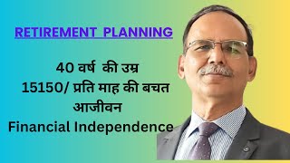 Retirement Planning 40 वर्ष की उम्र  ₹ 15150 प्रति माह की बचत  आजीवन Financial Independence [upl. by Enyleuqcaj]