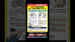 《《 令和6年11月1日道路交通法改正》》自転車の危険な運転に新たな罰則が整備されます！！ 兵庫県警 交通安全 道路交通法改正 [upl. by Rogers]