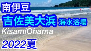 2022年夏！きれいな海！吉佐美大浜海水浴場K1isami Ohama BeachShimoda City Shizuoka Japan [upl. by Uoliram662]