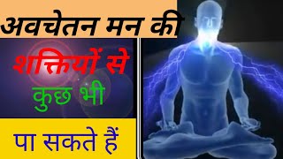 avchetan man ki shakti in hindipower of subconscious mind in hindi [upl. by Pinter307]