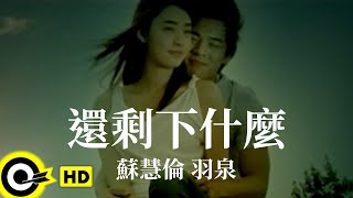 羽泉 Yu Quan amp 蘇慧倫 Tarcy Su【還剩下什麼】Official Music Video [upl. by Etireuqram]