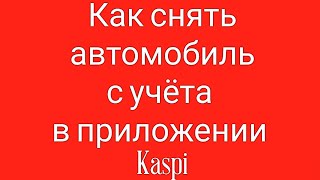 Как снять автомобиль с учёта в приложении Kaspi [upl. by Schechinger]