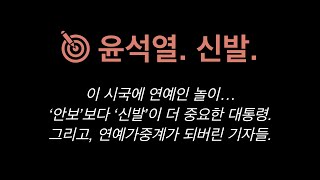 기자의 관심사 윤석열 신발  노석조조선일보 이범수서울신문 손덕호조선비즈 박성규서울경제 박소연머니투데이 권오석이데일리 김지훈뉴시스 [upl. by Clarie]