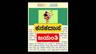 ಕನಕದಾಸ ಜಯಂತಿ ಭಾಷಣ kanakadasa Jayanthi speech in Kannada ಭಕ್ತ ಕನಕದಾಸ ಜಯಂತಿ viralvideo shorts [upl. by Greenstein]