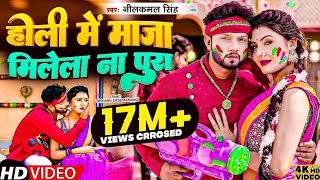 Video  NeelkamalSingh New Holi 2023  होली में माजा मिलेला ना पूरा  Bhojpuri Holi Song 2023 [upl. by Corri]