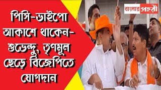 পিসিভাইপো আকাশে থাকেন শুভেন্দু তৃণমূল ছেড়ে বিজেপিতে যোগদান [upl. by Kliment461]