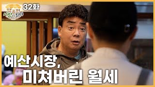 백종원 시장이 되다예산 32화 재개장에 6개월이나 걸린 이유 와보시면 압니다 [upl. by Fee602]