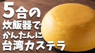 5合の炊飯器で作れる！！台湾カステラの作り方とレシピ [upl. by Kushner]