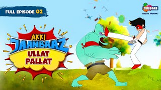 Akki Jaanbaaz  Full Episode  Ullat Pallat Hindi Cartoon for Kids  Gubbare TV [upl. by Mckeon]