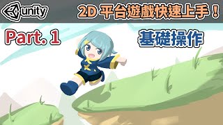 【阿空】Unity快速入門！2D平台動作遊戲 01 Get started of Unity 2D action game quickly [upl. by Nossila]