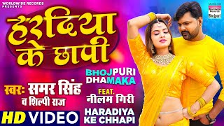 VIDEO  Haradiya Ke Chhapi Samar Singh Shilpi Raj  Bhojpuri LOKGEET 2021 [upl. by Ahsinrat]