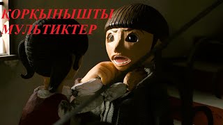 😱ҚУЫРШАҚ😱 ҚОРҚЫНЫШТЫ МУЛЬТИКТЕР 14 [upl. by Kristel]