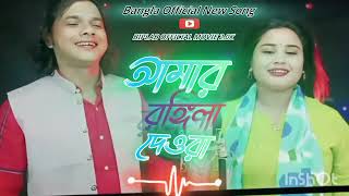 Amar Rongila Deora Go  আমার রঙ্গিলা দেওরা গো  New Official বাংলা গান Singer Abdul ampGulshana [upl. by Ule315]