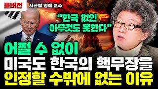 quot이미 일본 대만도 다 있다quot 한국이 작정하고 핵무기 만들면 미국도 못 막는 이유｜서균렬 교수 풀버전 [upl. by Natsirk]