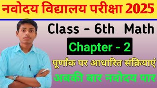 jawahar navodaya vidyalaya math class 6 2024  jnv class 6 math chapter 2 2025 [upl. by Pelmas528]