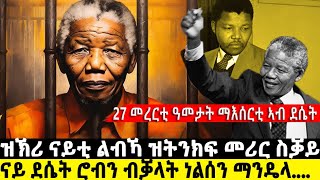 ዛንታ ዝኽሪ መሪር ስቓይ ማእሰርቲ ደሴት ሮብን ብቓላት ነልሰን ማንዴላ BUFERI abelbirhanuየወይኗልጅ eritreancomedy habesha [upl. by Ludewig976]