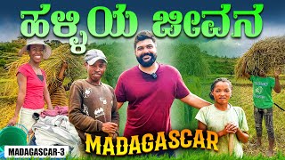 ಕಷ್ಟ ಪಡುವ ಕೈಗಳು 🙏 Tough Village life in Madagascar  Global Kannadiga ENG SUBS [upl. by Leva263]