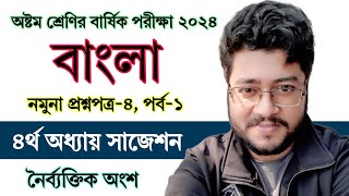 পর্ব ১  ৮ম শ্রেণির বাংলা বার্ষিক পরীক্ষার প্রশ্ন উত্তর ৪  Class 8 Bangla Exam 2024 Question Answer [upl. by Julieta]