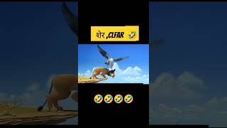 शेर CIFAR🤣please like subscribe ytshort trending viral comedy youtubeshorts [upl. by Aisayt]