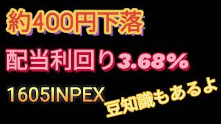 400円下落高配当368\u001605INPEX [upl. by Merrie]