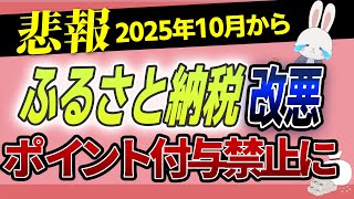 【ふるさと納税 改悪】来年10月からポイント付与禁止に。知らずに始めると損する可能性 [upl. by Dnaltroc]