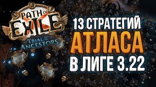 НОВЫЕ 13 СТРАТЕГИЙ АТЛАСА ПОД СТАРТ ЛИГИ  Path of Exile 322 Trial of the Ancestors [upl. by Sylado]