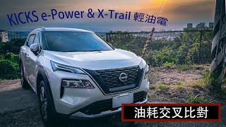 T33 Xtrail ePower 與 Kicks ePower amp 輕油電 油耗對比 nissan epower xtrail kicks 油耗測試 日産エクストレイル [upl. by Cinelli]