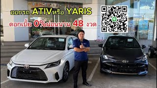 ออกรถ ATIV หรือ YARIS ดอกเบี้ย 0ATIV YARISดอกเบี้ย 0￼ ยาริสฟรีดาวน์ เอทีฟฟรีดาวน์ [upl. by Deragon]