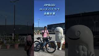 ロードバイクで北海道を8日間で1200km走って毎日それ以上に爆食したった① shorts [upl. by Goeger501]